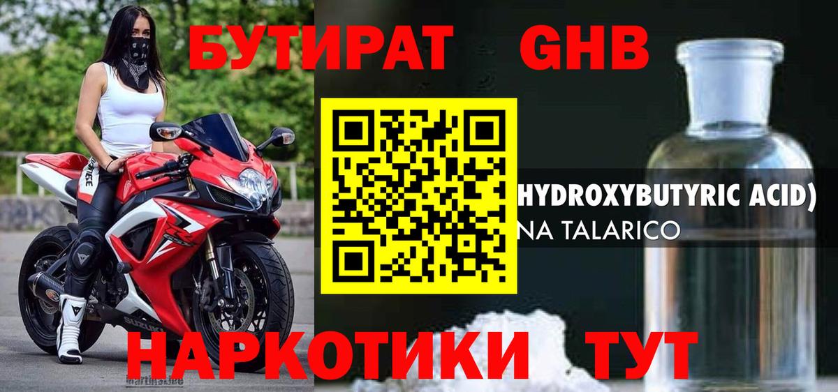 Бутират GHB Тутаев